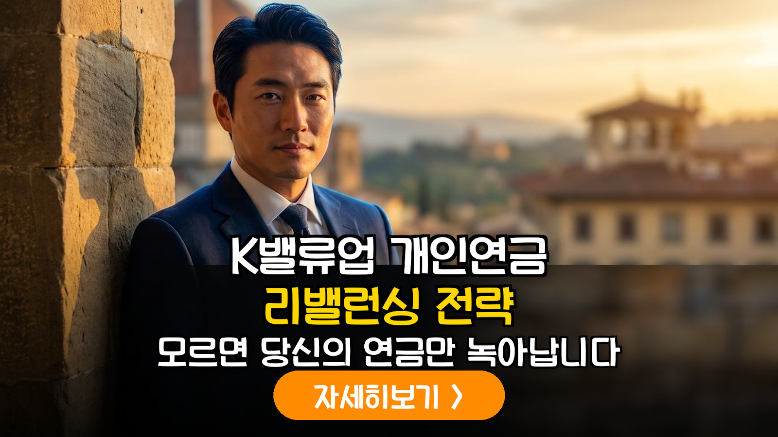2026년 하반기 K-밸류업 공시 기반 개인연금 포트폴리오 최적화 및 배당 성장주 분석 가이드