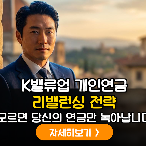 2026년 하반기 K-밸류업 공시 기반 개인연금 포트폴리오 최적화 및 배당 성장주 분석 가이드