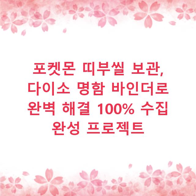 포켓몬 띠부씰 보관, 다이소 명함 바인더로 완벽 해결 100% 수집 완성 프로젝트