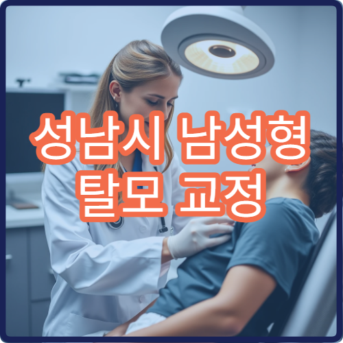 성남시 남성형 탈모 교정 및 두피케어 전문 병원