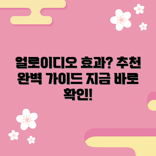 얼로이디오 추천, 얼로이디오 효과, 겨울 건강, 2023 비타민 트렌드, 얼로이디오 후기
