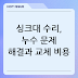 싱크대 수리, 누수 문제 해결과 교체 비용