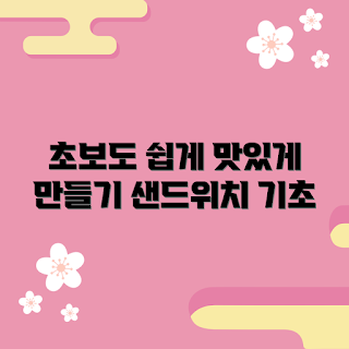 샌드위치만들기수업, 요리 초보, 쉬운 샌드위치, 초보자 가이드, 간편한 레시피