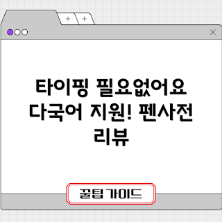 펜사전, 다국어 전자사전, 안드로이드 전용, 딕펜 리뷰, MINT 추천