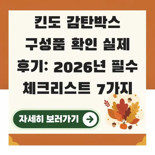 킨도 감탄박스 구성품 확인 실제 후기