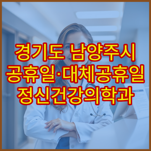경기도 남양주시 공휴일·대체공휴일 정신건강의학과 진료 우울·불안 상담