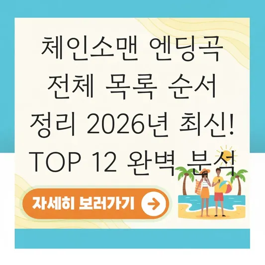 체인소맨 엔딩곡 전체 목록 순서 정리