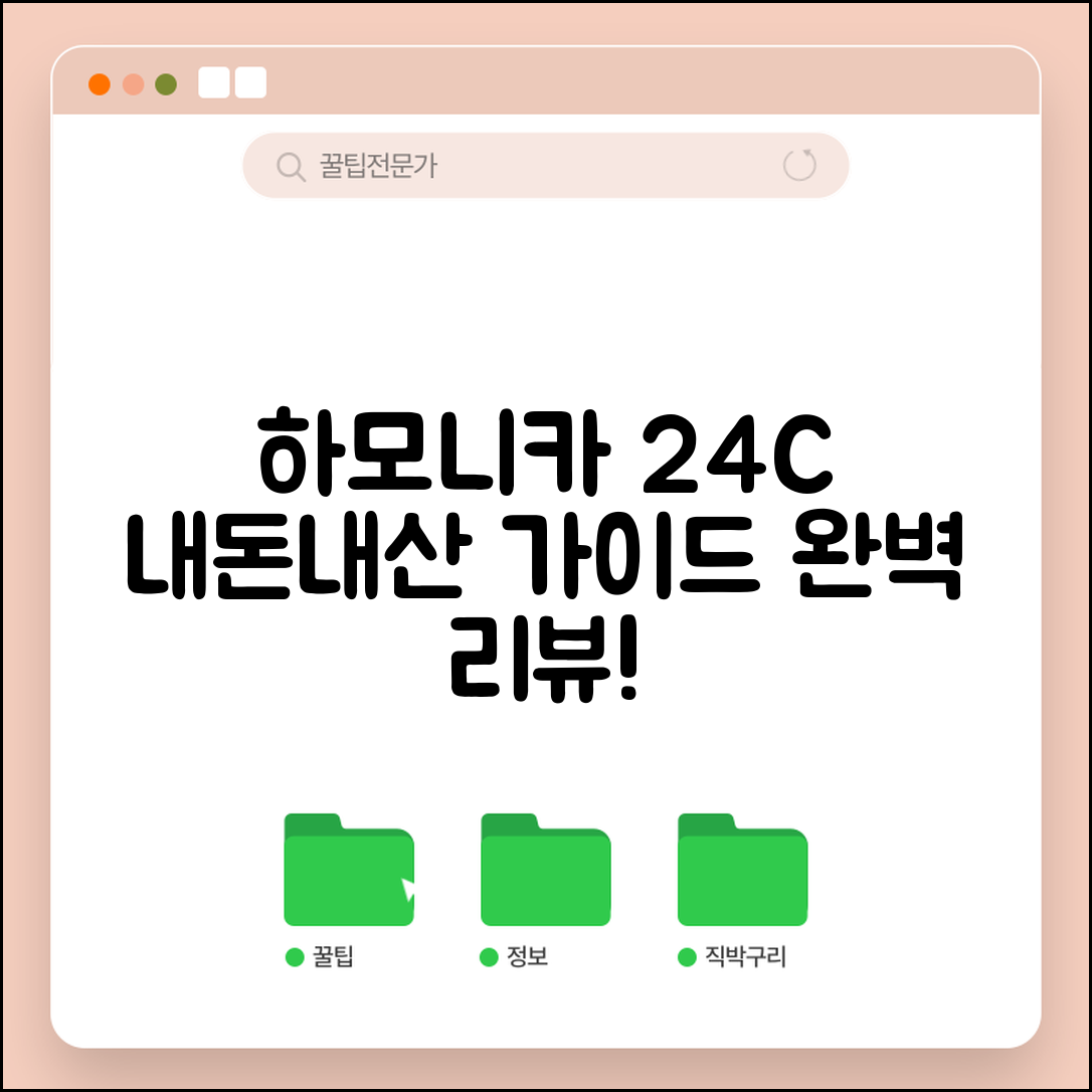 하모니카24c 내돈내산 완벽 가이드