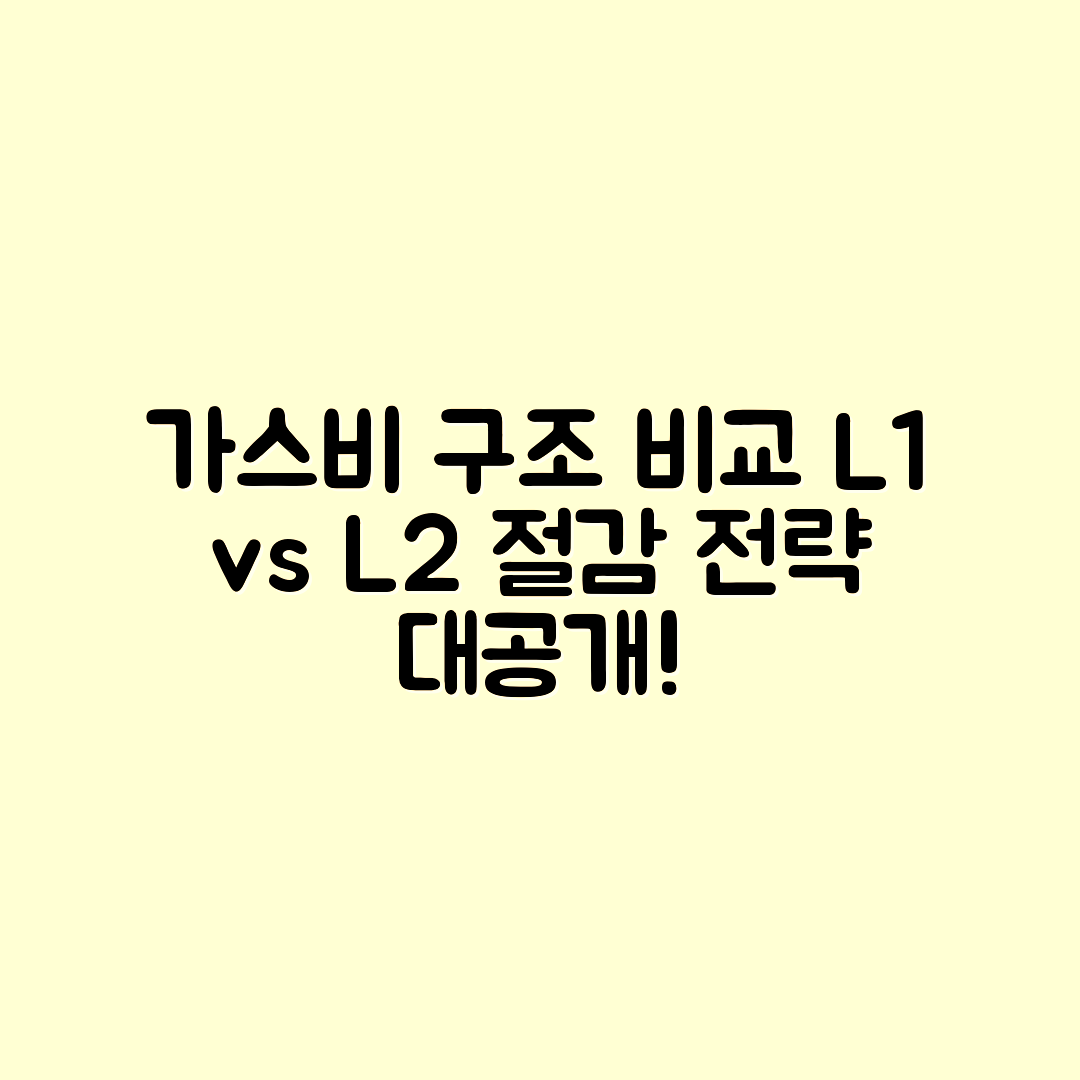 L1·L2 가스비 구조 비교와 절감 전략