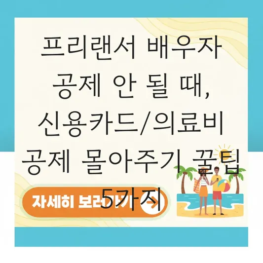 프리랜서 배우자 공제 안 될 때 카드 사용액 및 의료비 공제 몰아주기 가능 여부 대표 이미지