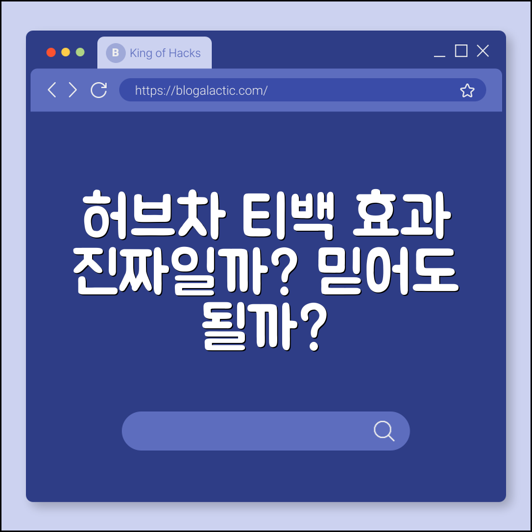 허브차 티백, 정말 효과가 있을까요?