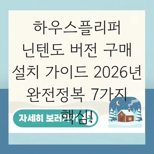 하우스플리퍼 닌텐도 버전 구매 설치 가이드