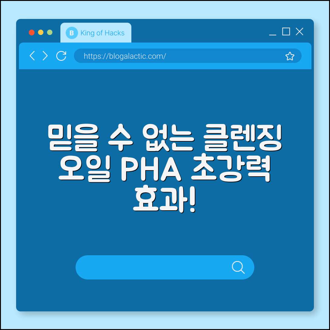 믿을 수 없는 클렌징 오일 PHA 효과!