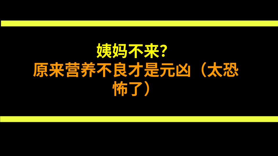 姨妈不来？原来营养不良才是元凶（太恐怖了）