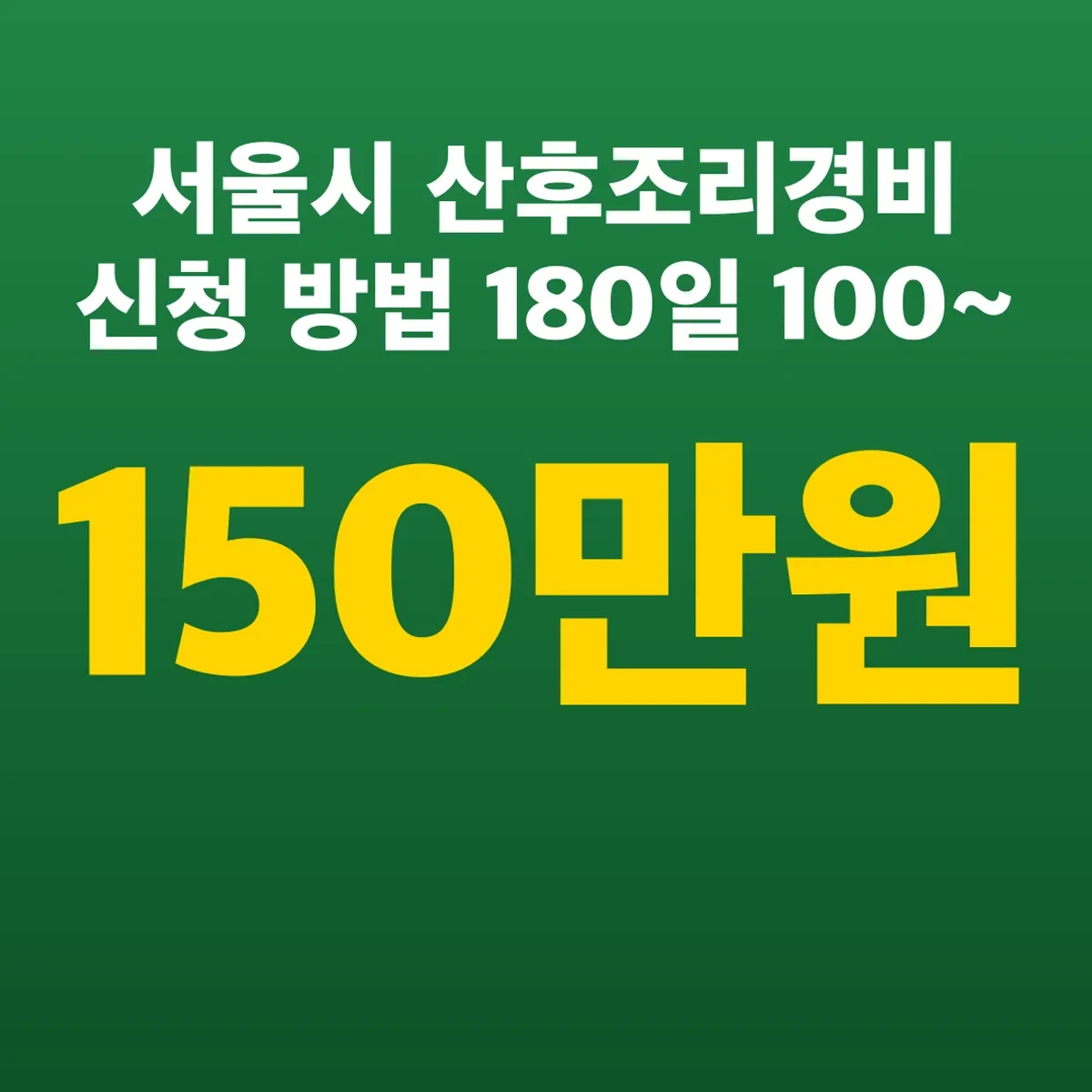 서울시 산후조리경비 신청 방법 180일 100~150만원