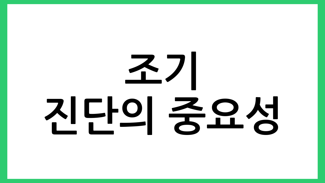 조기 진단의 중요성