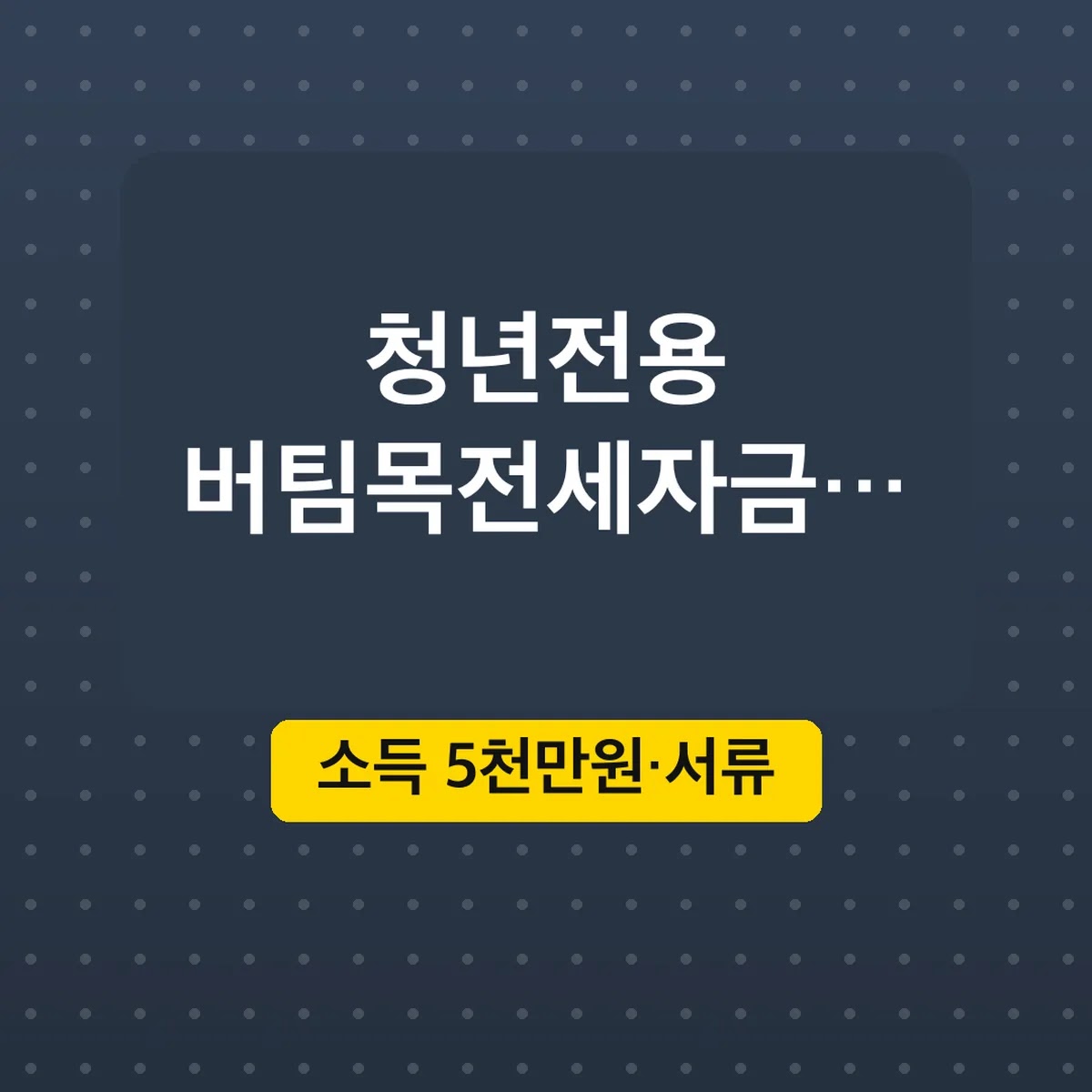 청년전용 버팀목전세자금대출 자격 조건, 소득 5천만원·서류