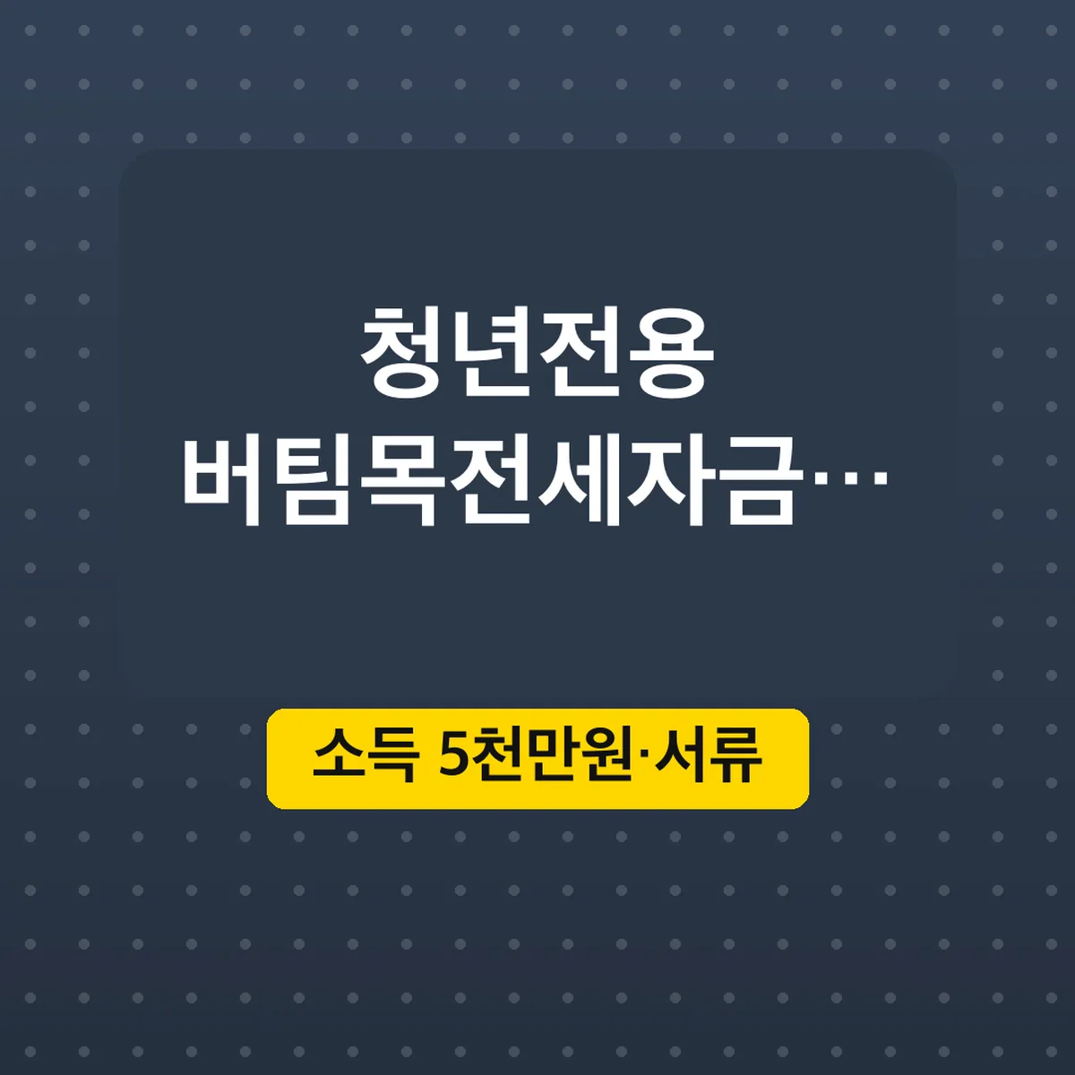 청년전용 버팀목전세자금대출 자격 조건, 소득 5천만원·서류