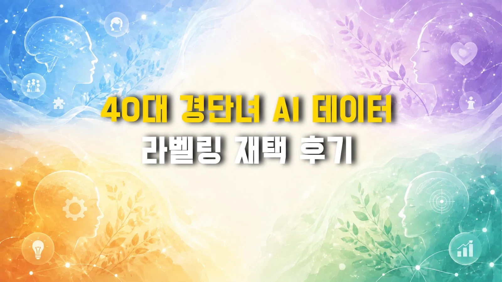 40대 경단녀 AI 데이터 라벨링 재택 후기