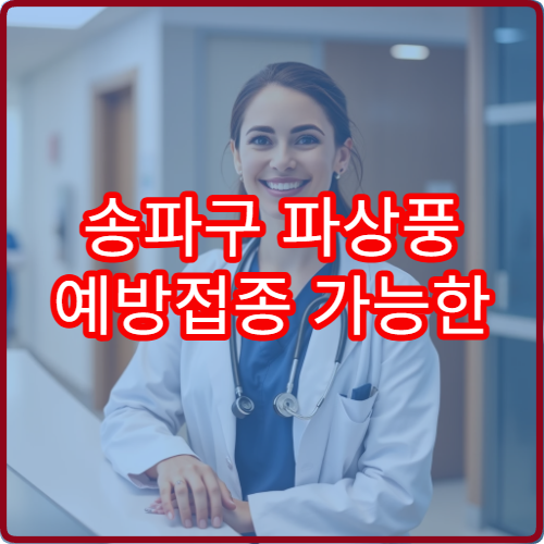 송파구 파상풍 예방접종 가능한 병원과 추가 접종 안내