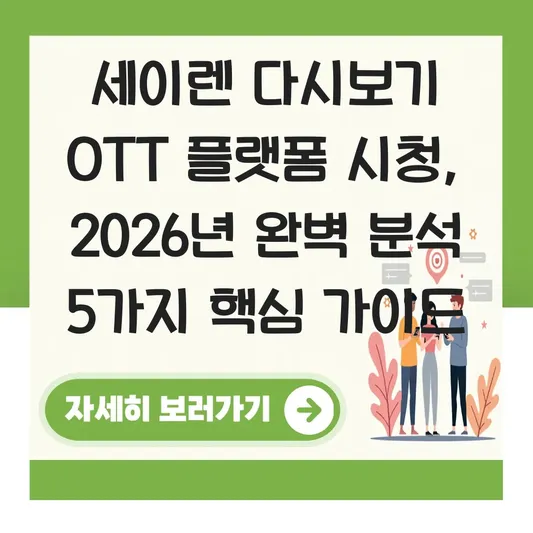 세이렌 다시보기 OTT 플랫폼 시청