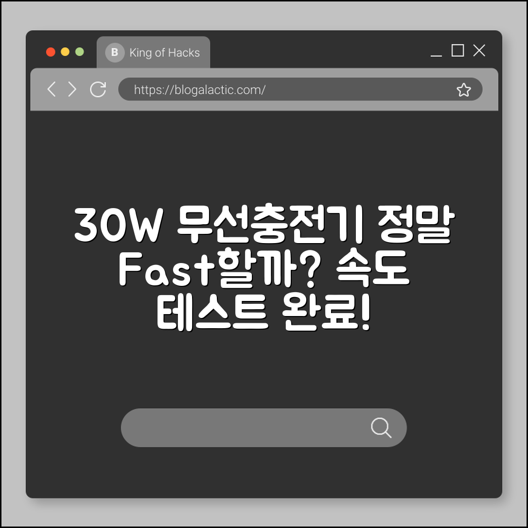 무선충전기 30W, 정말 빠를까요?