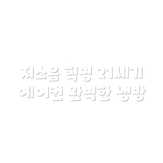 저소음 에어컨, 창문형 에어컨, 간편 설치, 파워 냉방, 원룸 냉방