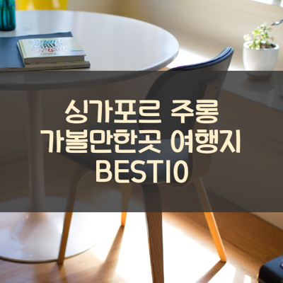 싱가포르 주롱 가볼만한곳 여행지 BEST10 썸네일