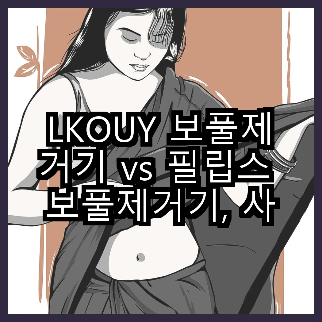 LKOUY 보풀제거기 vs 필립스 보풀제거기, 사용자 추천 썸네일