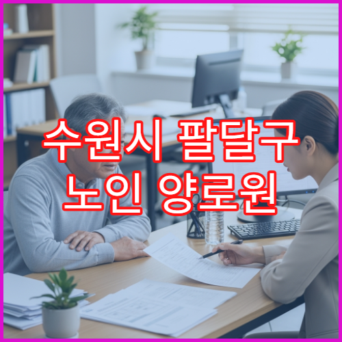 수원시 팔달구 노인 양로원 추천 리스트 및 선택 팁