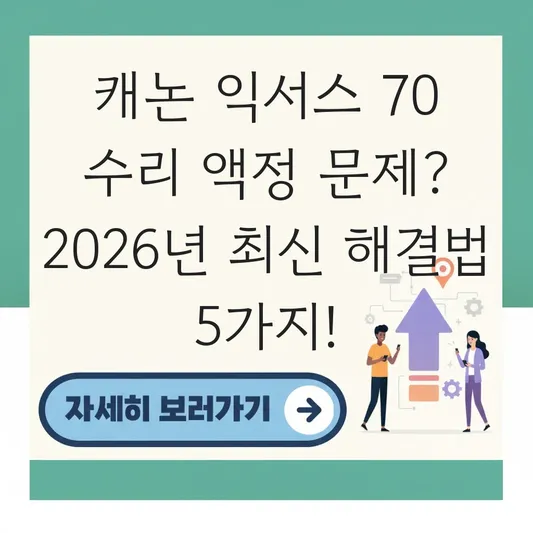 캐논 익서스 70 수리 액정 문제