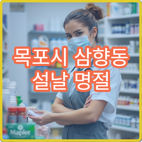 목포시 삼향동 설날 명절 연휴 약국 당직 영업 정보