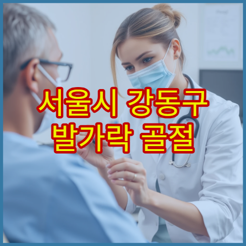 서울시 강동구 발가락 골절 검사 및 비수술·수술 치료 가능한 병원