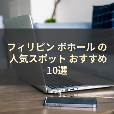 フィリピン ボホール の 人気スポット おすすめ10選 サムネイル