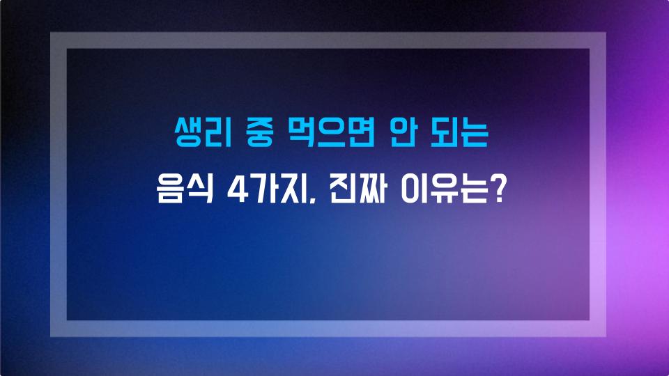 생리 중 먹으면 안 되는 음식 4가지, 진짜 이유는?