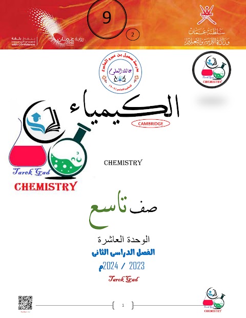 ملخص الوحدة العاشرة الأرض والغلاف الجوي 2023- 2024م - كيمياء الصف 9 الفصل 2