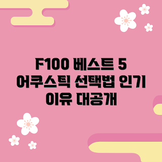 어쿠스틱기타 F100 추천, 인기 어쿠스틱기타, 왜 F100을 선택해야 하나, F100의 장점, 어쿠스틱기타 선택 방법