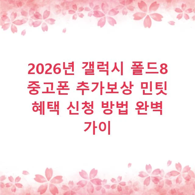 2026년 갤럭시 폴드8 중고폰 추가보상 민팃 혜택 신청 방법 완벽 가이