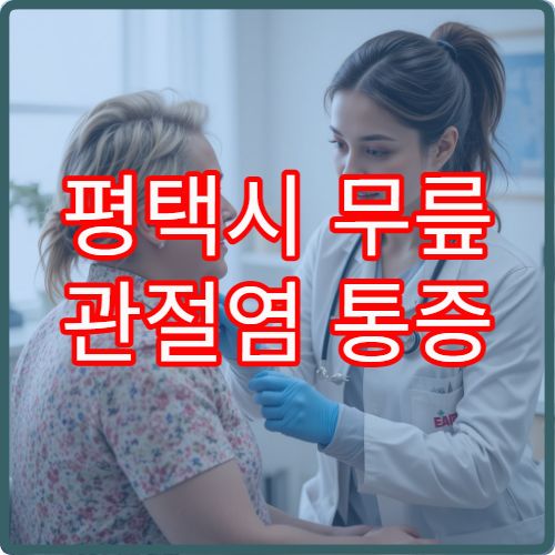 평택시 무릎 관절염 통증 완화와 관절 상태 평가 가능한 정형외과 병원