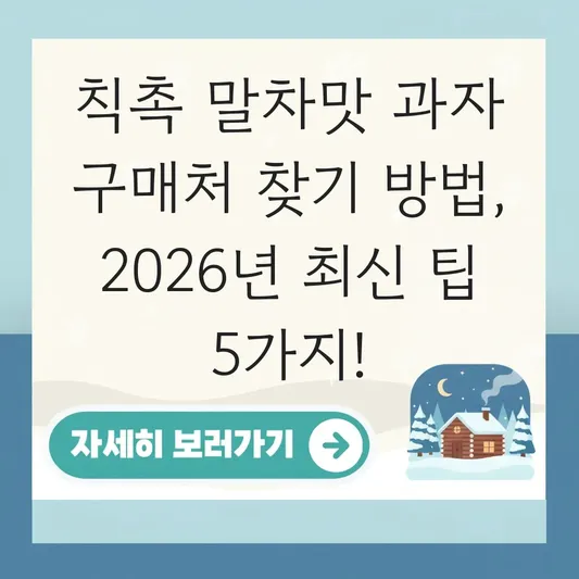 칙촉 말차맛 과자 구매처 찾기 방법