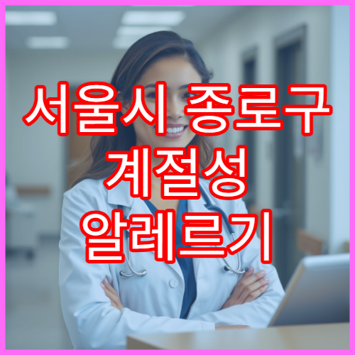 서울시 종로구 계절성 알레르기 피부염 병원 정보