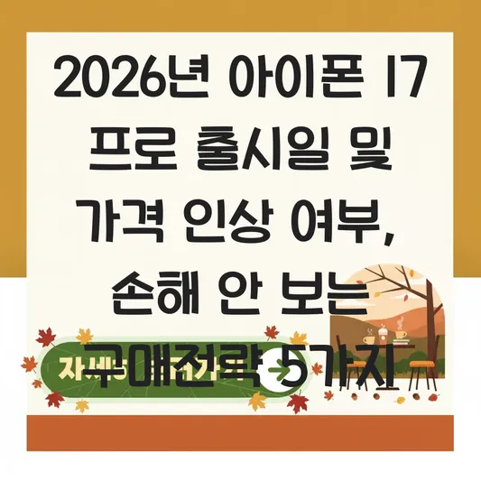 아이폰 17 프로 출시일 및 가격 인상 여부 대표 이미지