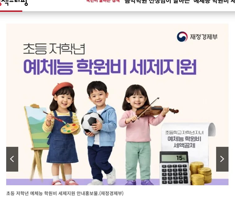 대한민국 정책브리핑 누리집의 예체능 학원비 세액공제 초등 1~2학년 신청 방법 2026 안내 화면