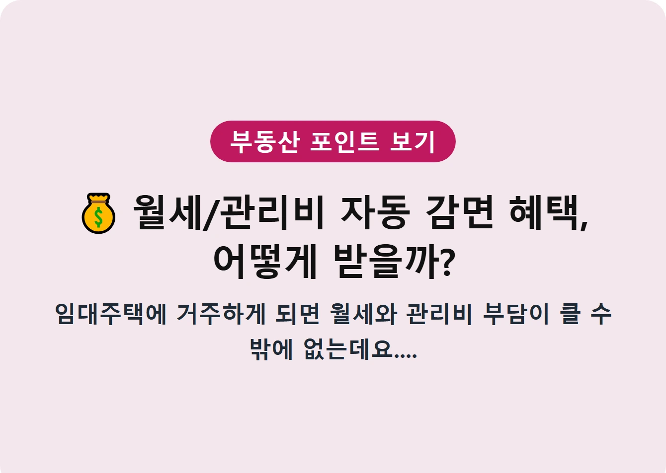 월세/관리비 자동 감면 혜택, 어떻게 받을까?