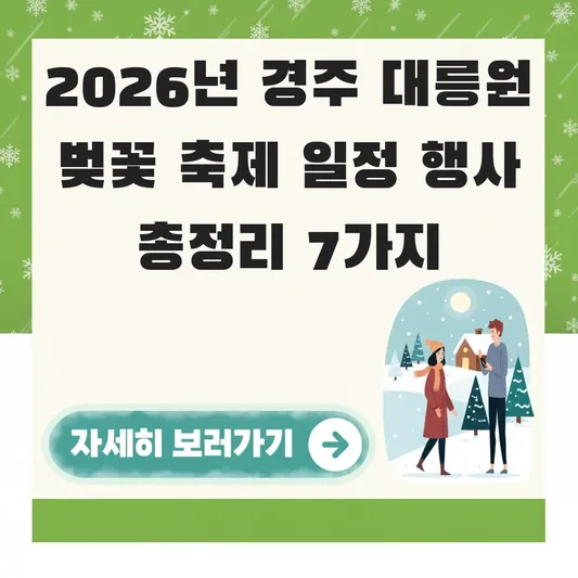 경주 대릉원 벚꽃 축제 일정 행사