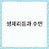 생체리듬 교란이 수면 질에 미치는 영향과 효과적인 개선 방법
