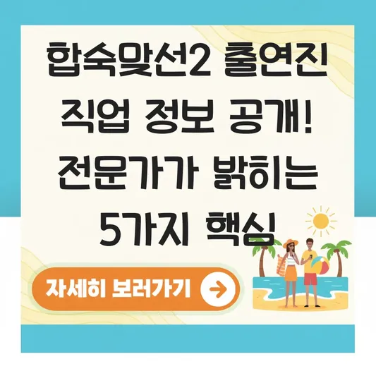 합숙맞선2 출연진 직업 정보 공개