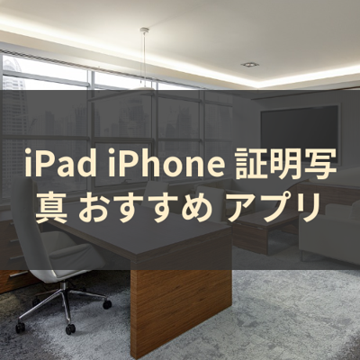 証明写真 サムネイル