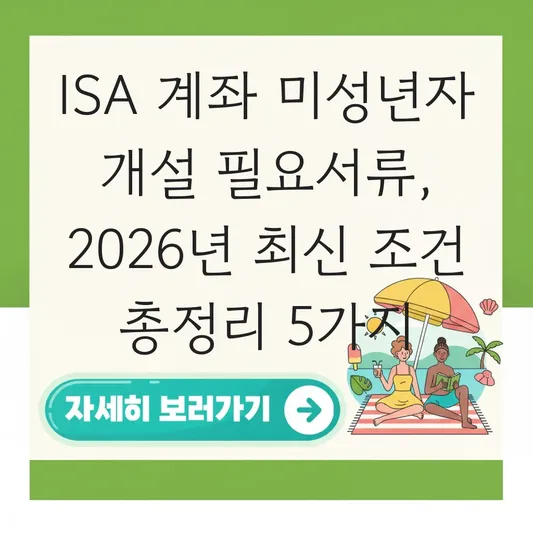ISA 계좌 미성년자 개설 필요서류