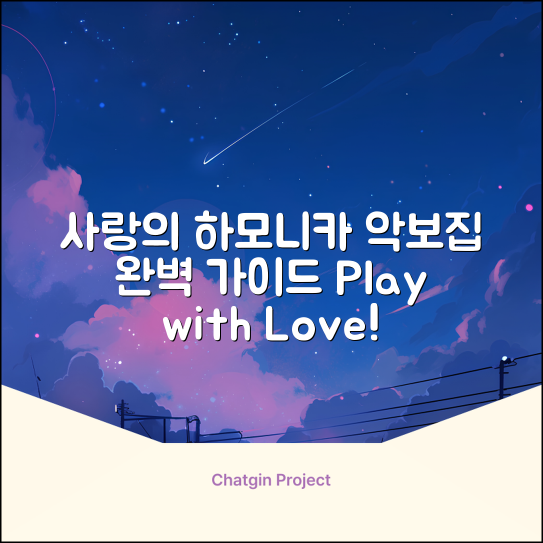사랑의 하모니카 악보집 완벽 가이드